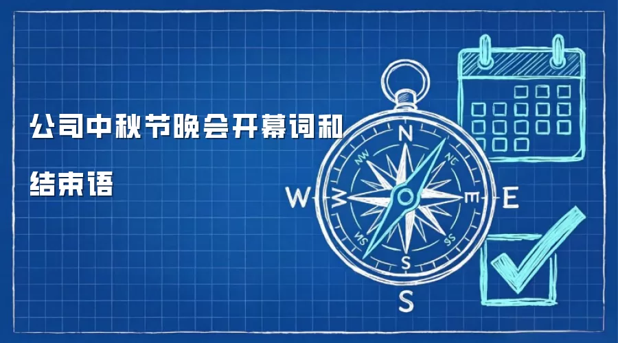 公司中秋节晚会开幕词和结束语