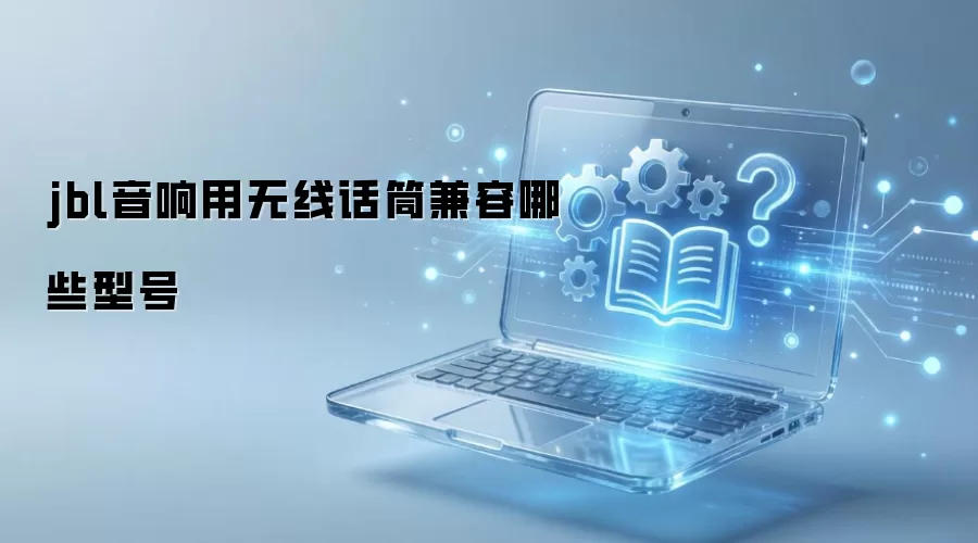 jbl音响用无线话筒兼容哪些型号