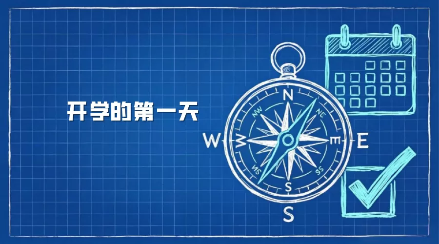 开学的第一天