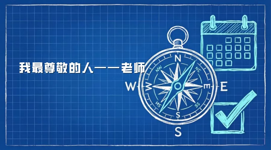我最尊敬的人——老师