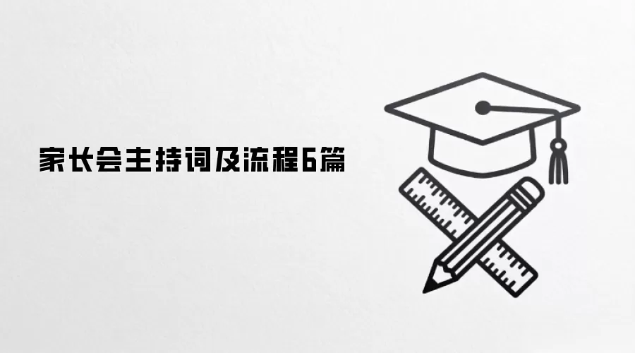 家长会主持词及流程6篇