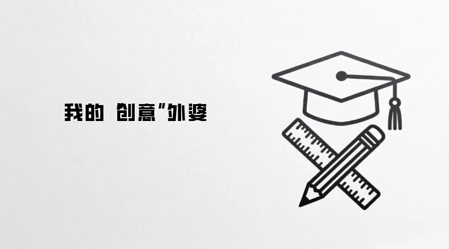 我的“创意”外婆