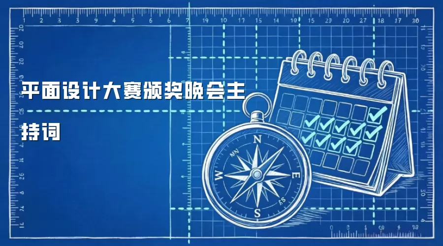平面设计大赛颁奖晚会主持词