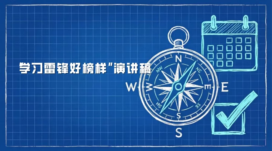 “学习雷锋好榜样”演讲稿