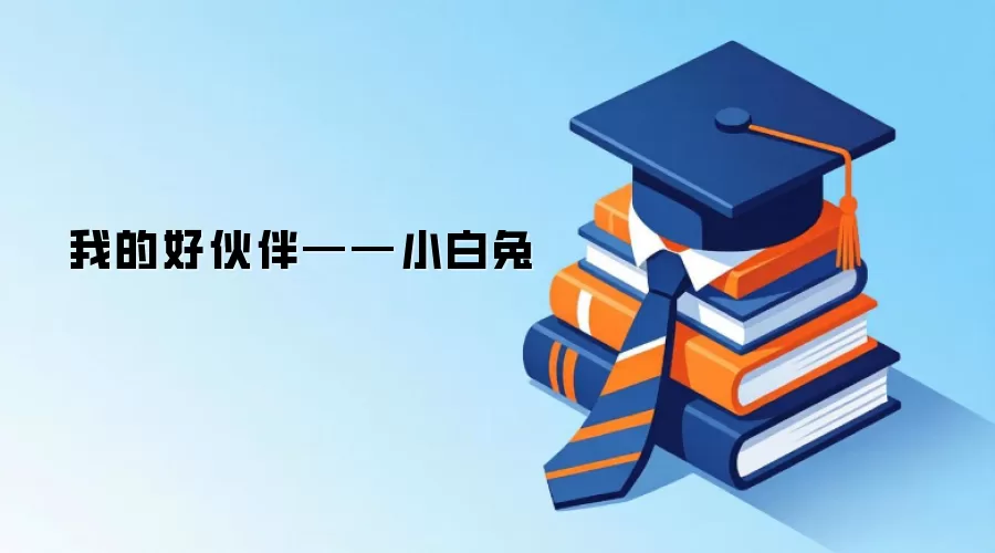 我的好伙伴——小白兔