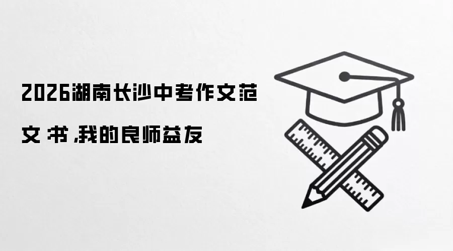 2026湖南长沙中考作文范文：书，我的良师益友