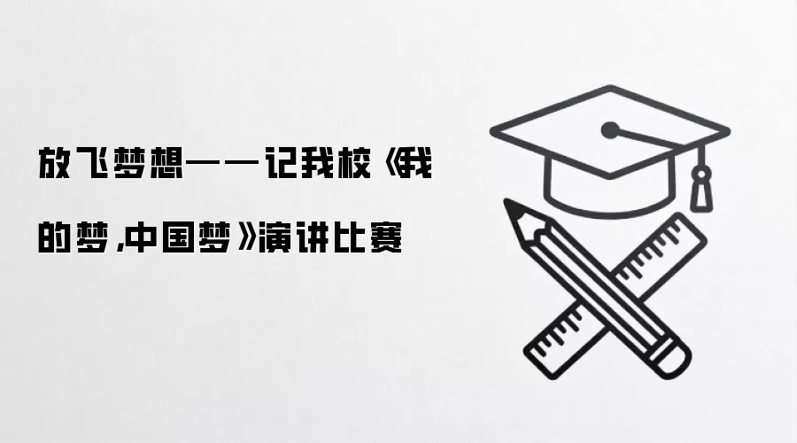 放飞梦想——记我校《我的梦，中国梦》演讲比赛