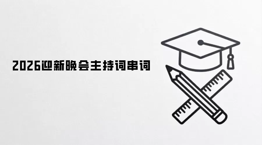 2026迎新晚会主持词串词