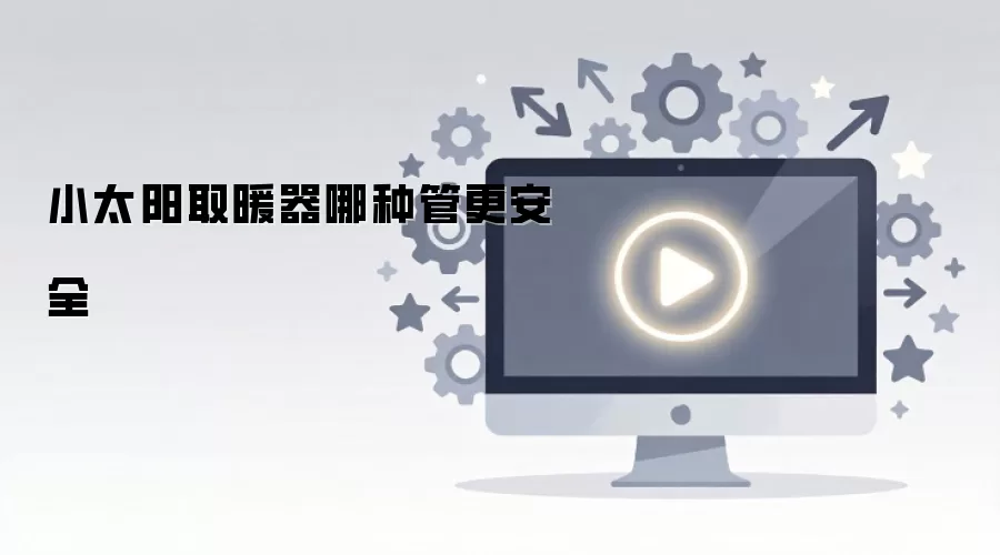 小太阳取暖器哪种管更安全
