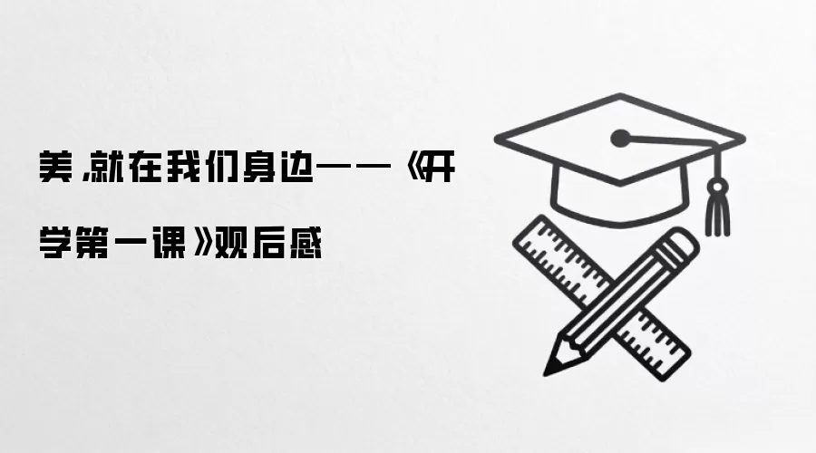 美，就在我们身边——《开学第一课》观后感