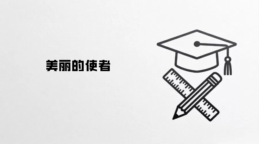 美丽的使者
