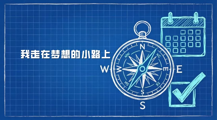 我走在梦想的小路上