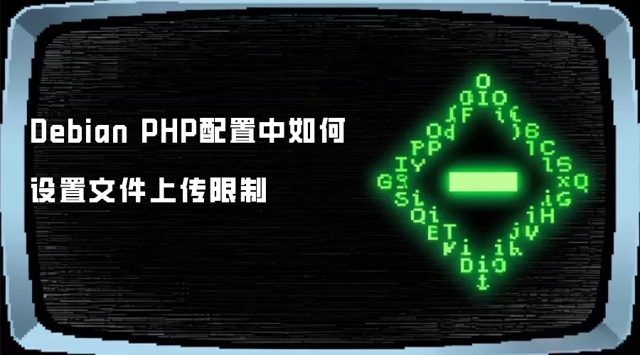 Debian PHP配置中如何设置文件上传限制