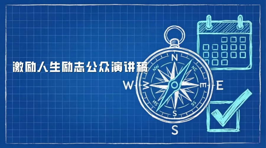 激励人生励志公众演讲稿