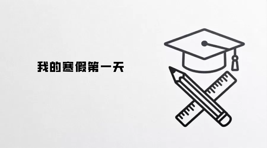 我的寒假第一天