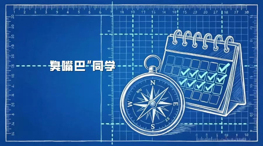 “臭嘴巴”同学
