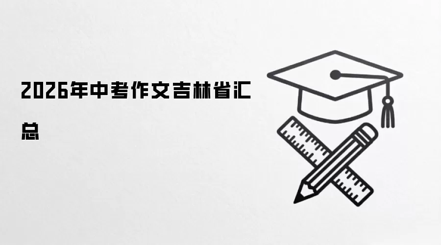 2026年中考作文吉林省汇总