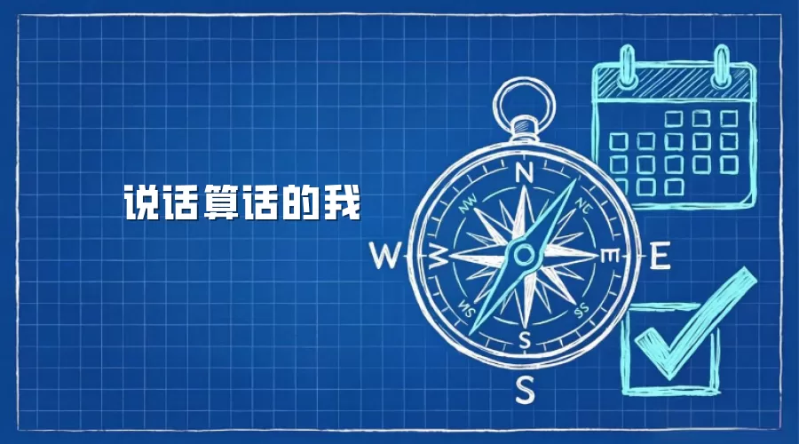 说话算话的我