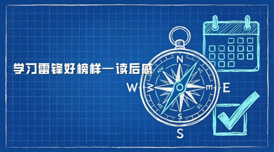 学习雷锋好榜样—读后感