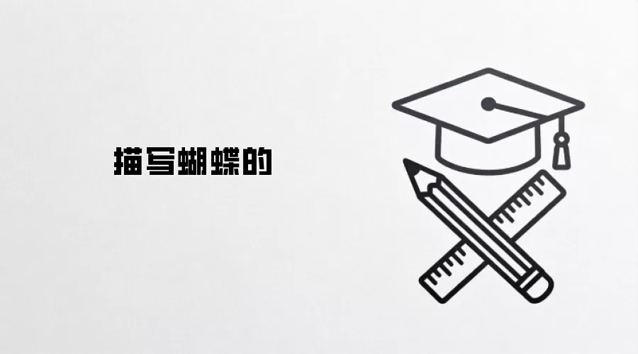 描写蝴蝶的
