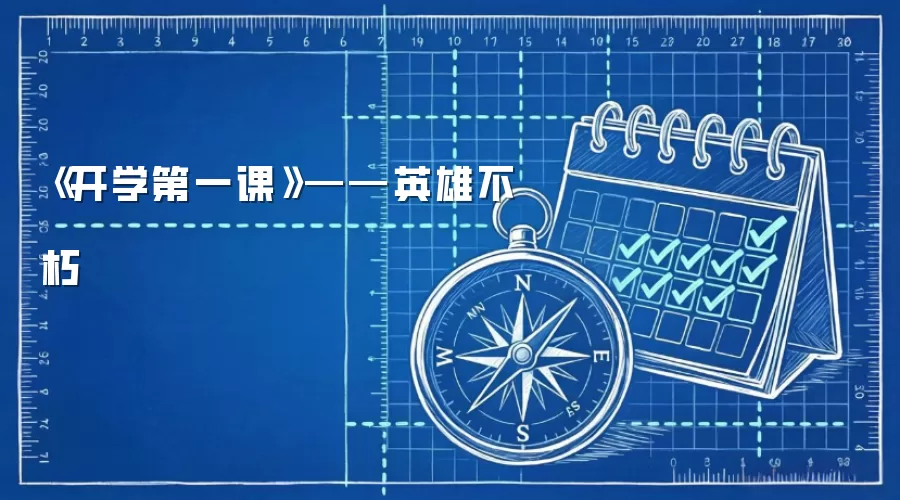 《开学第一课》——英雄不朽