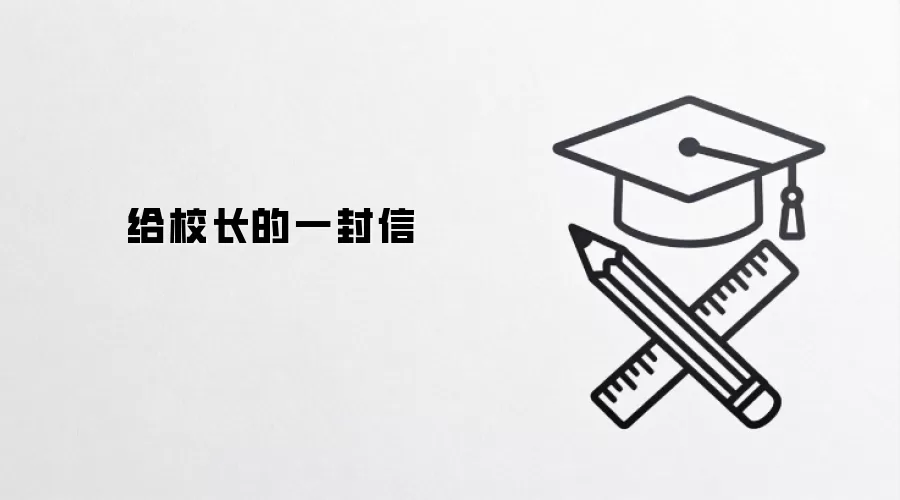 给校长的一封信
