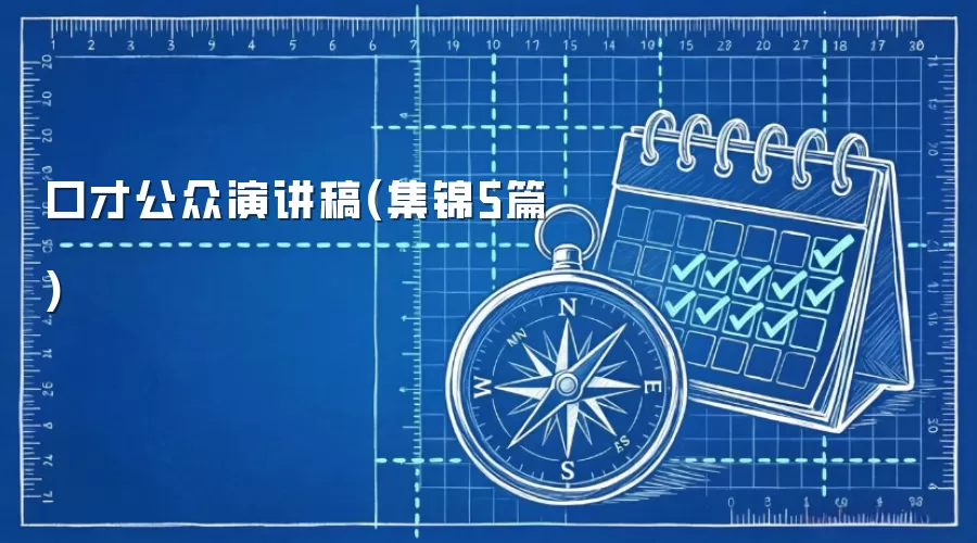 口才公众演讲稿(集锦5篇)