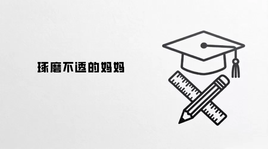 琢磨不透的妈妈