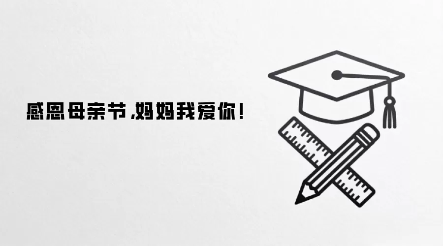 感恩母亲节，妈妈我爱你！