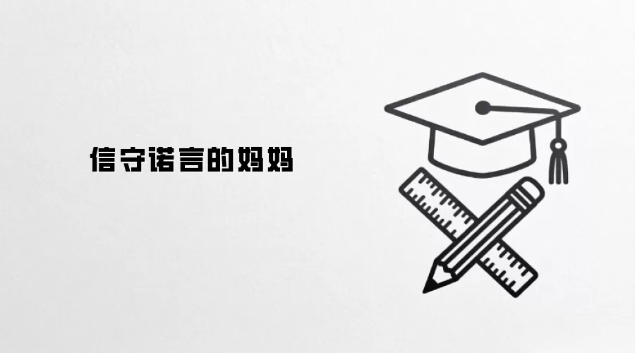 信守诺言的妈妈