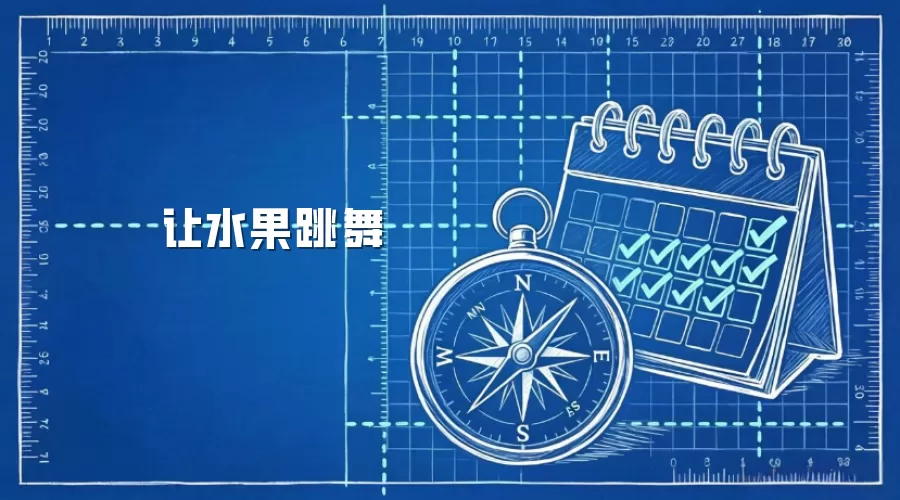 让水果跳舞