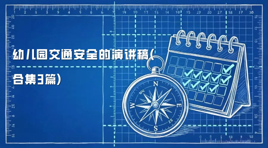 幼儿园交通安全的演讲稿(合集3篇)