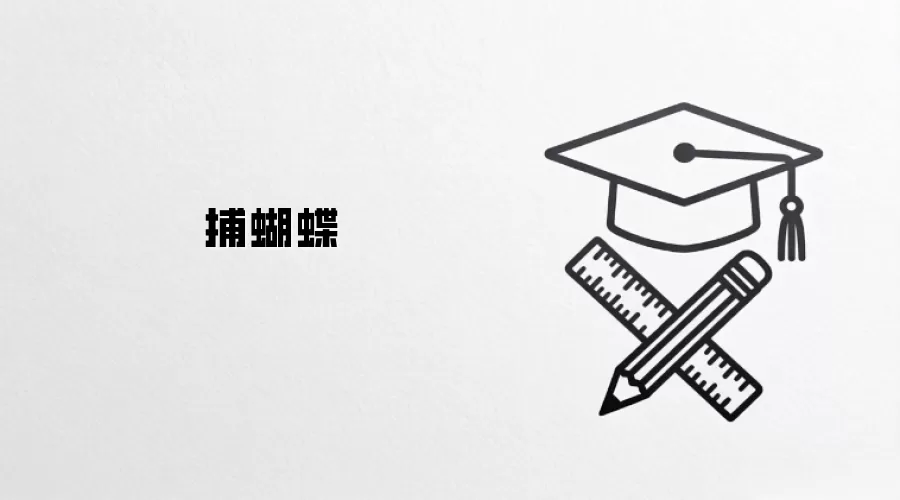 捕蝴蝶