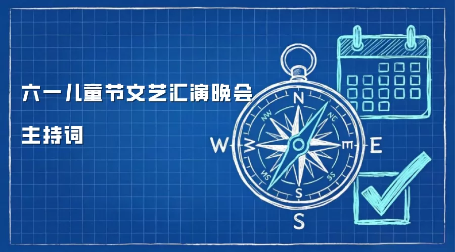 六一儿童节文艺汇演晚会主持词