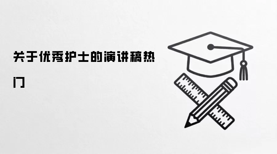 关于优秀护士的演讲稿热门