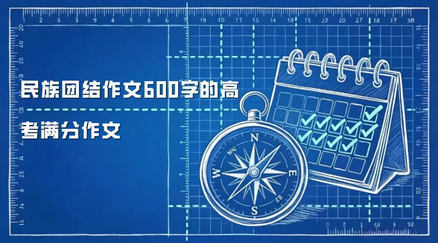 民族团结作文600字的高考满分作文