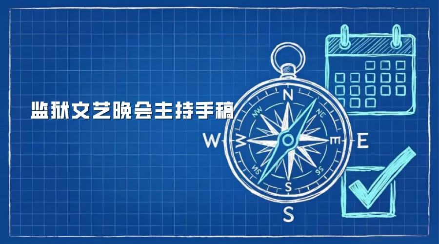 监狱文艺晚会主持手稿