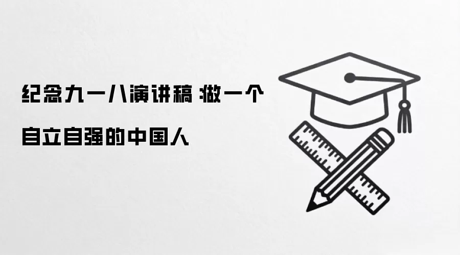 纪念九一八演讲稿：做一个自立自强的中国人