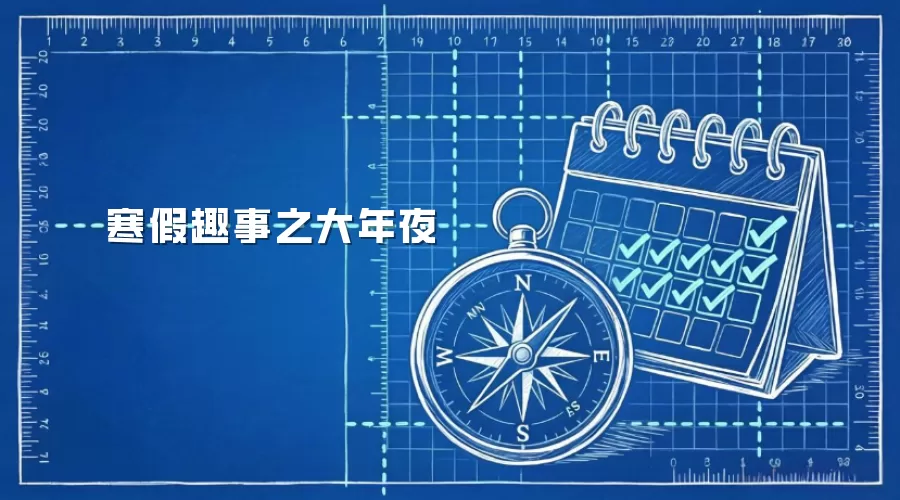 寒假趣事之大年夜