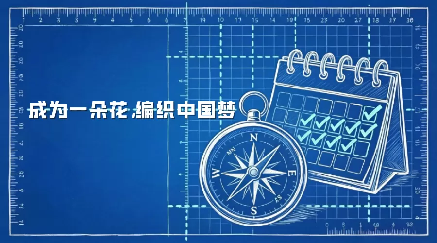成为一朵花，编织中国梦
