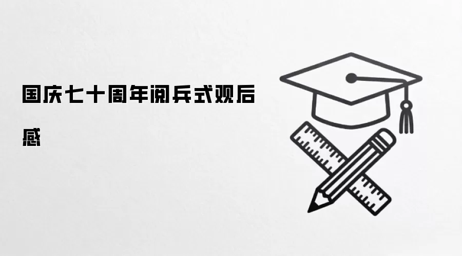 国庆七十周年阅兵式观后感
