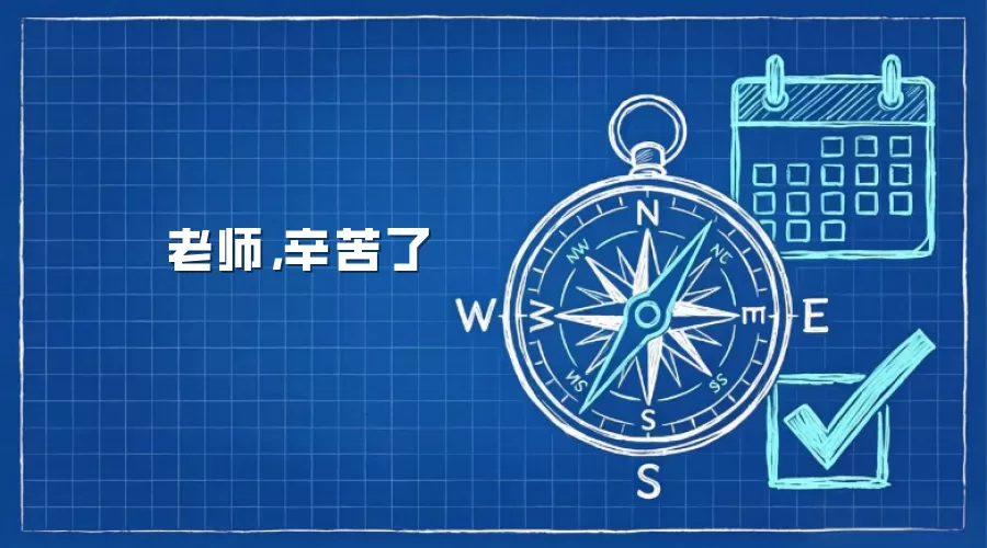 老师，辛苦了