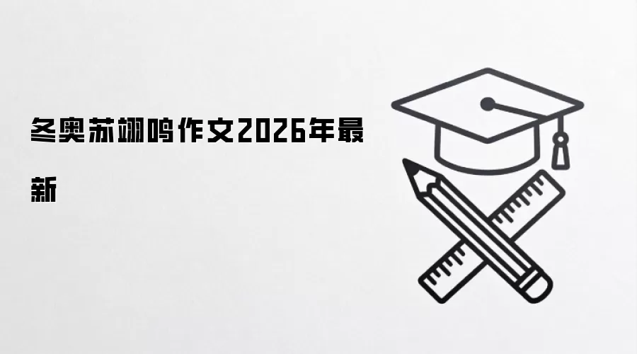 冬奥苏翊鸣作文2026年最新