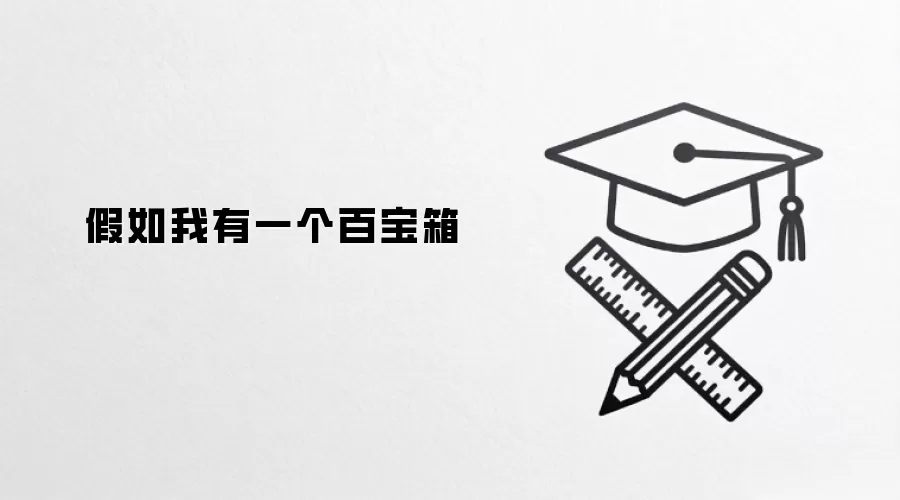 假如我有一个百宝箱
