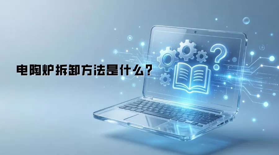 电陶炉拆卸方法是什么？
