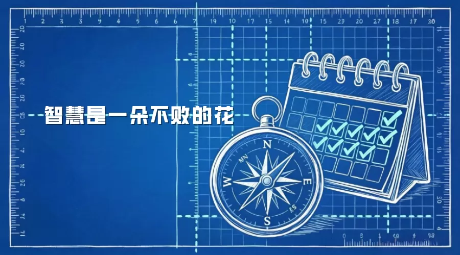 智慧是一朵不败的花