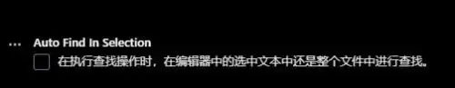 vscode查找功能的设置方法