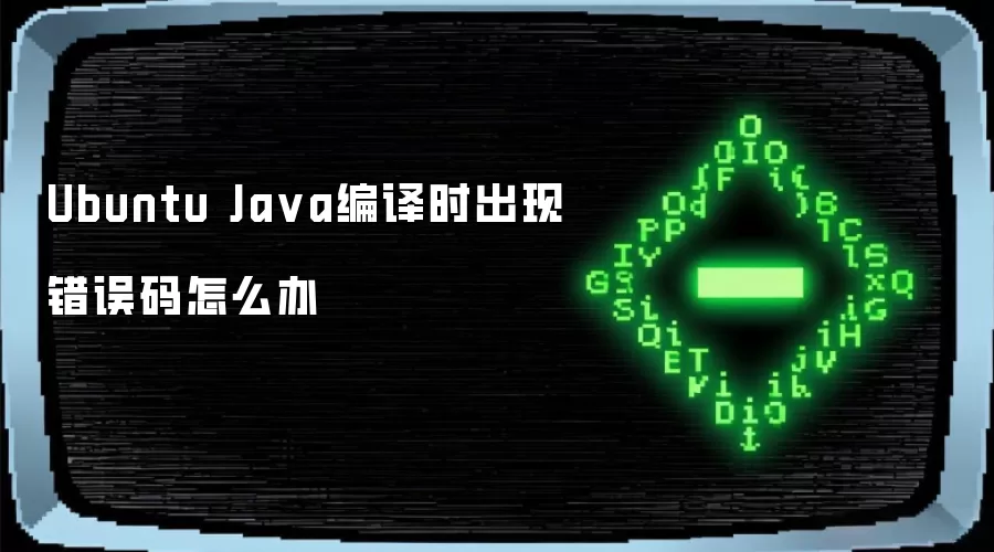 Ubuntu Ja va编译时出现错误码怎么办