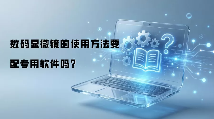 数码显微镜的使用方法要配专用软件吗？