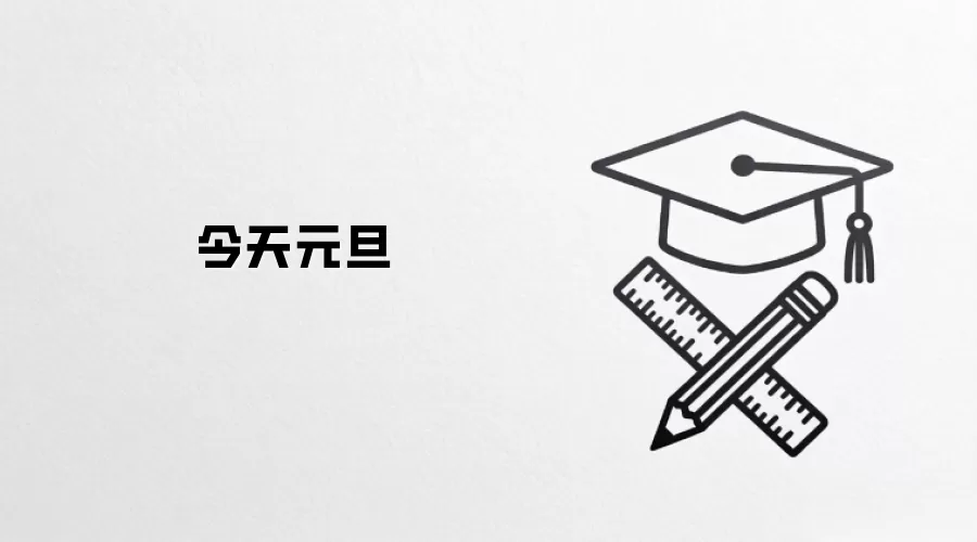 今天元旦